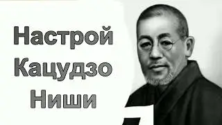 Настрой Кацудзо Ниши под японскую музыку