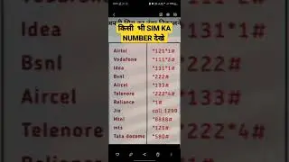 secret code || किसी भी SIM KA NUMBER देखे secret code 2023#viral #secretcode