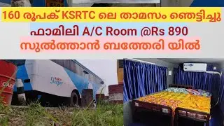 കണ്ടാൽ ഞെട്ടുന്ന 😱 താമസം KSRTC യിൽ | സുൽത്താൻ ബത്തേരി #sulthanbathery #KSRTC