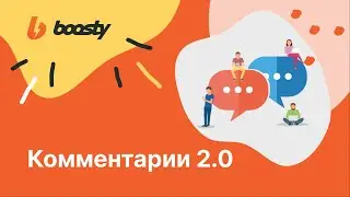 Комментарии 2.0 | Обновление комментариев Boosty