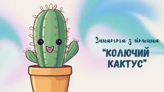 Ліплення "Колючий кактус" 🌵