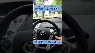 TOYOTA PRIUS ALPHA УСТАНОВКА КРУИЗ КОНТРОЛЯ ТОЙОТА ПРИУС АЛЬФА