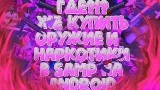 ГДЕ КУПИТЬ ОРУЖИЕ И НАРКОТИКИ В SAMP НА ANDROID!! ГДЕ КУПИТЬ ГАН В САМП?!