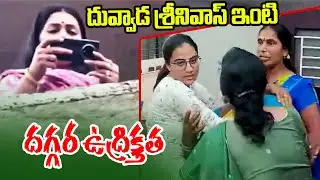 టెక్కలిలో Duvvada Srinivas ఇంట్లో కి ప్రయత్నించిన దువ్వాడ వాణి || Divvela Madhuri |