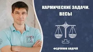 ВЕСЫ. КАРМИЧЕСКИЕ ЗАДАЧИ