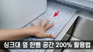주방 싱크대옆 한뼘 공간 2배로 넓게 쓰는 방법 | 좁은 주방 2배로 넓게 만드는 확장형 스텐 식기건조대 3차 공구