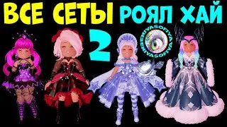 ВСЕ СЕТЫ РОЯЛ ХАЙ. СЕЗОННЫЕ СЕТЫ РОЯЛ ХАЙ. EniyaSofiya. | РОБЛОКС | ROBLOX | ROYALE HIGH |