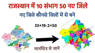 naye jile kaun kaun se bane hain/naye jile in rajasthan/rajasthan new district map/rajasthan new map