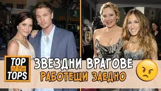 Звездни врагове, на които им се е наложило да работят заедно