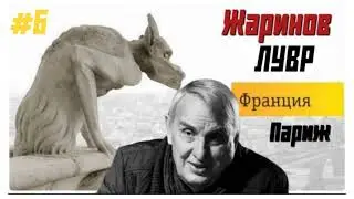 #6 ЛУВР #экскурсия #авторский тур профессора Евгения Жаринова в 2014 году
