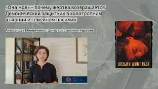 «Она моя» – почему жертва возвращается.