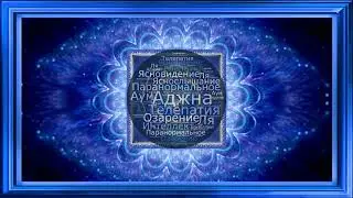 6 - Активация шестой чакры - Аджны, с потоком энергии 4-измерения (07.01.20)