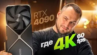 ГОД с RTX 4090: Где мои 4K 60FPS?! (Честный разбор)