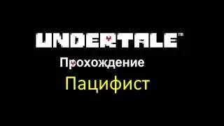 полное прохождение пацифиста в undertale