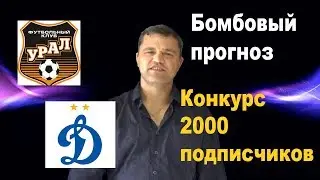 УРАЛ - ДИНАМО МОСКВА | РОССИЯ: Премьер-лига 10.08.2018 | ПРОГНОЗ И СТАВКИ
