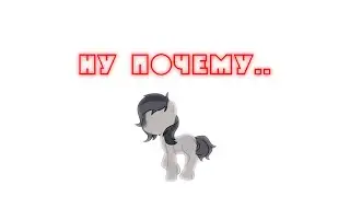 |PMV|пони клип|—|ну почему|на коленке|