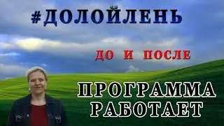 Программа в действии / #ДОЛОЙЛЕНЬ