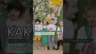 Как сделать ребенка счастливым?! #счастьерядом #детииродители #всёпросто #секреты