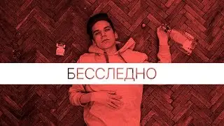 Думай дальше - Бесследно