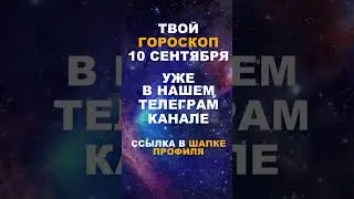 Твой Гороскоп На 10 Сентября #гороскоп #астрология #знакизодиака #зодиак #shorts