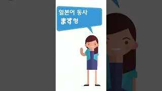 일본어동사 ます형 #shorts