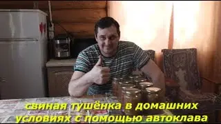 Свиная тушёнка в домашних условиях с помощью автоклава.
