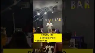 Про странные фразы в русском языке. Stand up Рахматилла Шовкатов. #большойстендапфествк #ростов