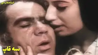 👍 نسخه کامل فیلم فارسی سه قاپ | Filme Farsi Se Ghap 👍