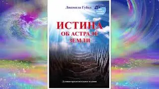 Книга 5. ИСТИНА ОБ АСТРАЛЕ ЗЕМЛИ