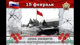 День памяти воинов-интернационалистов
