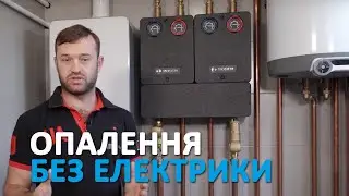 Резервне живлення для системи опалення приватного будинку
