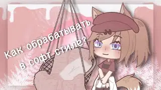 •Как обрабатывать в софт стиле?•