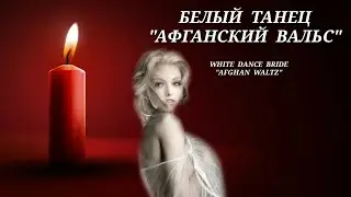 Белый танец (Афганский вальс) ⭐ Где ты Русский мой Афганец...