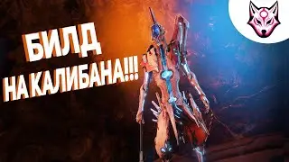Warframe: Билд на Калибана!!![9999 уровень](2022)