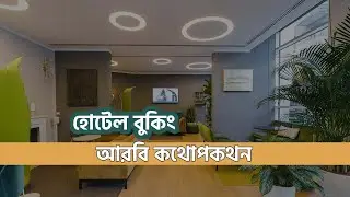 হোটেলে আরবিতে কথোপকথনের বাক্যসমূহ। Speak Arabic in Hotels
