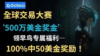 100%领50美金奖励-Gate加密货币全球交易大赛-500万美金奖励-肥宅粉丝专属福利+早鸟活动教程#加密货币