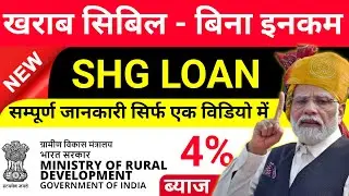 No Cibil Score No Income Proof Loan | NEW Govt Loan Scheme | SHG Loan Apply | shg Interest Rate 2025