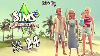 LP/Sims 3/Райские острова/# 24/