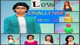 The sims 4 Реалити-шоу  Холостяк 1 серия.