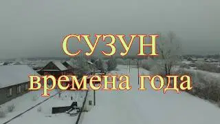 Времена года в одном ролике. СУЗУН!