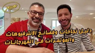 اللقاء الكامل مع الناقد السينمائي والطبيب النفسي د. حسام فهمي 🎙️ |  فيلم جامد في كان