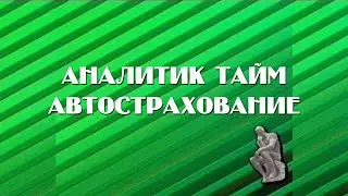 НТН-12. Аналитик Тайм 10. Автострахование. 1995.