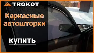 Каркасные шторки Трокот отзывы
