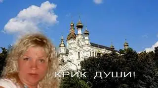 Крик души!