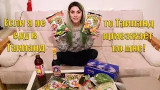 Если я не еду в Таиланд, то Таиланд приезжает ко мне