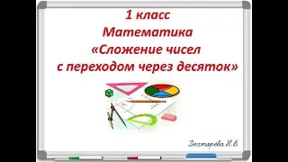Сложение чисел с переходом через десяток