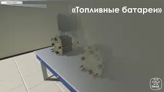 Топливные батареи