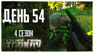 Escape from Tarkov. Way from the bottom 4. Day 54
