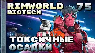 Токсичные осадки, Rimworld 1.4 + Biotech, 75 серия