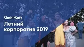Летний корпоратив SimbirSoft 2019